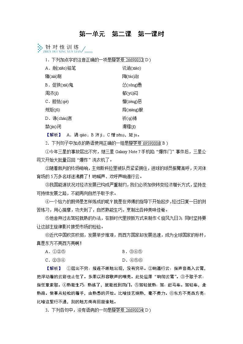 人教版高中语文必修五针对性训练:第2课装在套子里的人 第1课时01