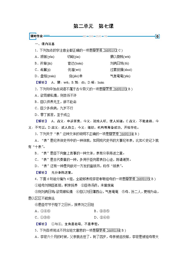 人教版高中语文必修五课时作业:第7课陈情表 练习01