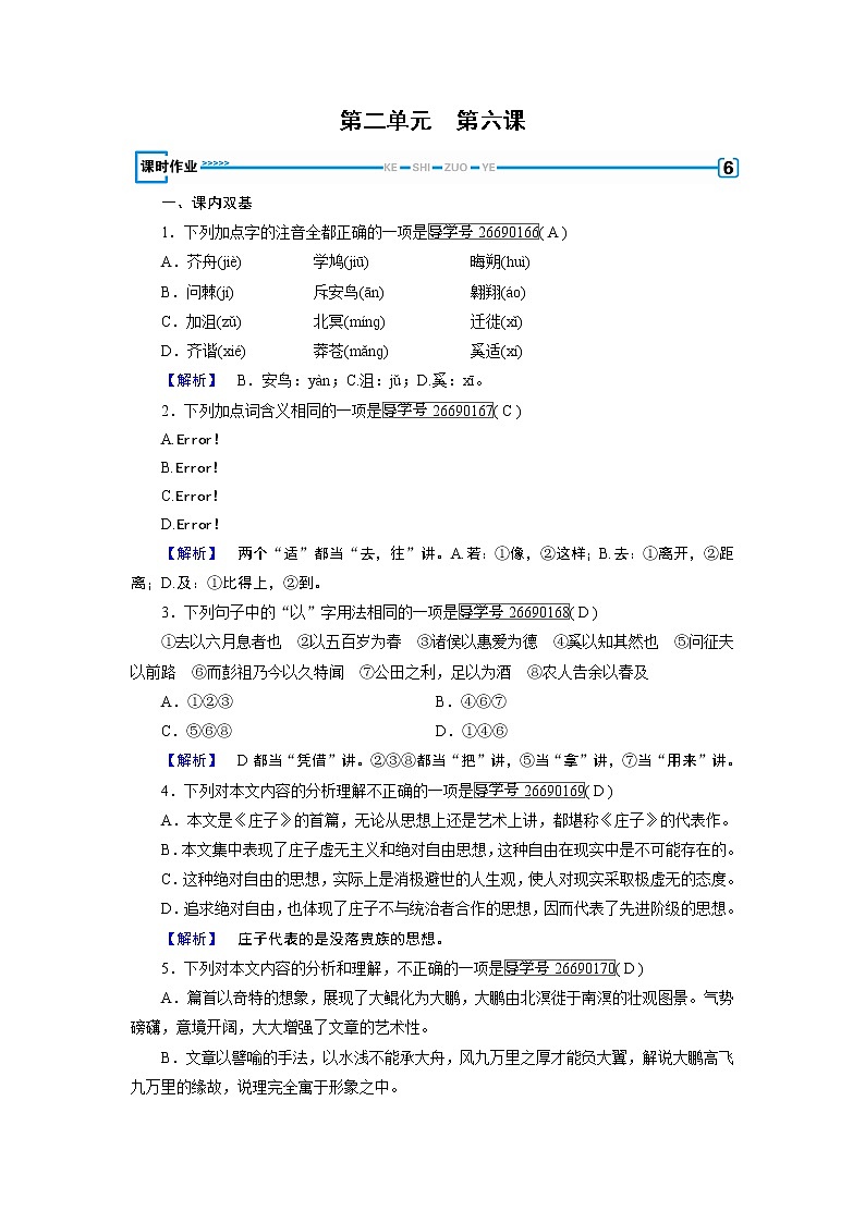 人教版高中语文必修五课时作业:第6课逍遥游 练习01