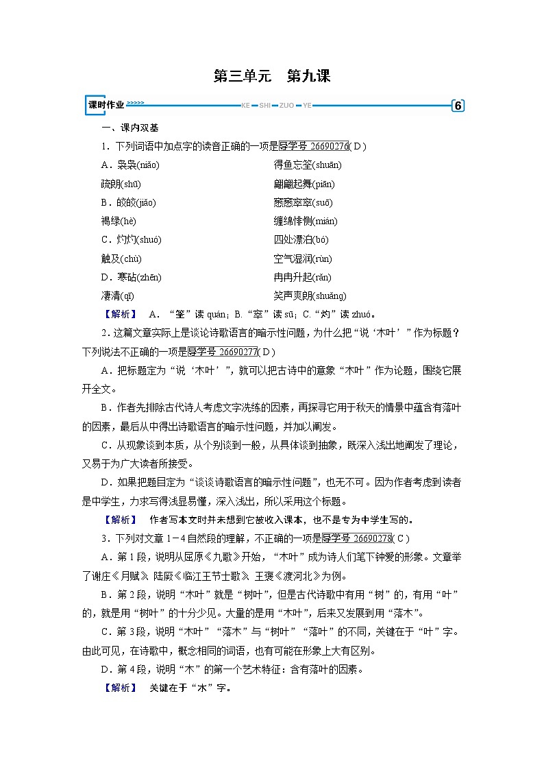 人教版高中语文必修五课时作业:第9课说“木叶” 练习01