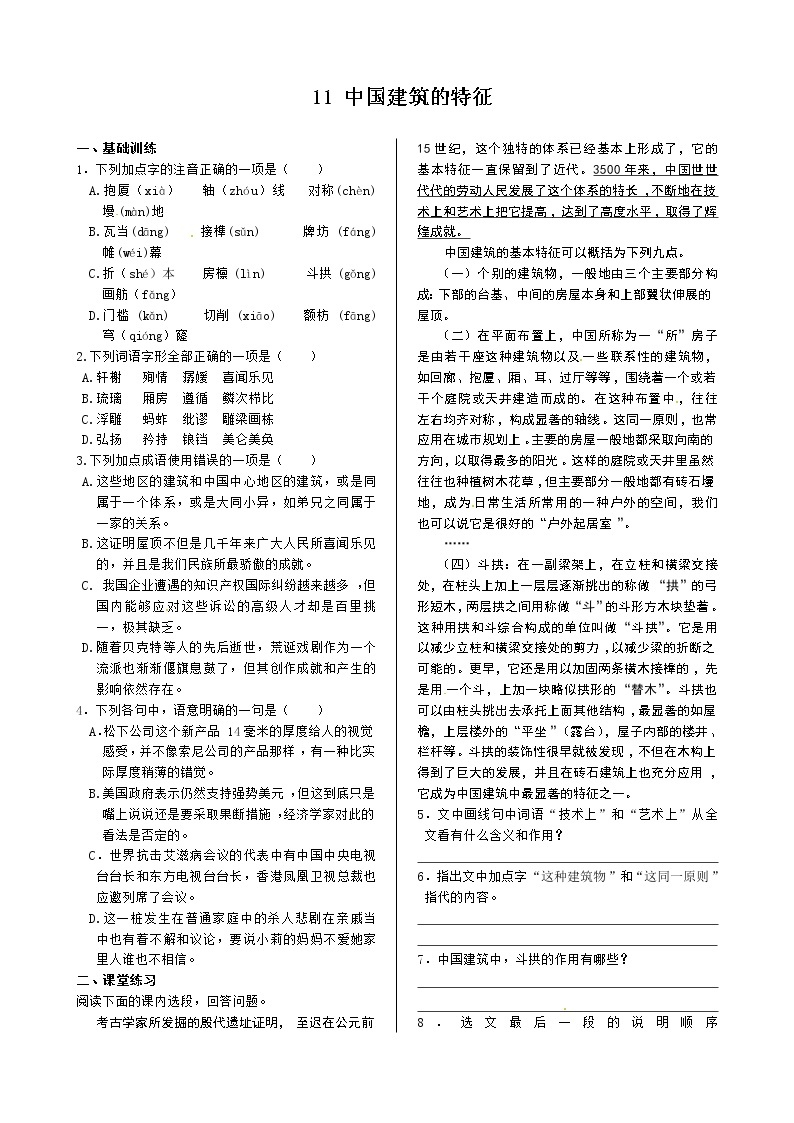 《中学教材全解》高中语文（人教版）必修5同步练测：第四单元 中国建筑的特征01