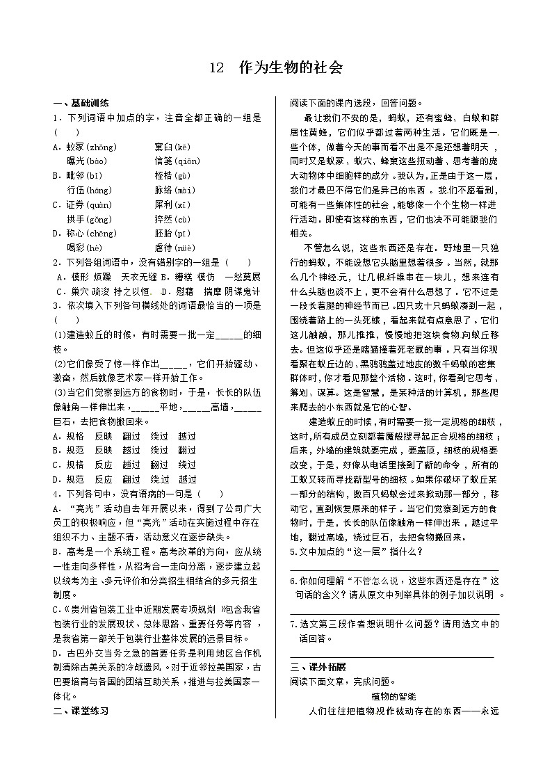 《中学教材全解》高中语文(人教版)必修5同步练测:第四单元 作为生物的社会第1页