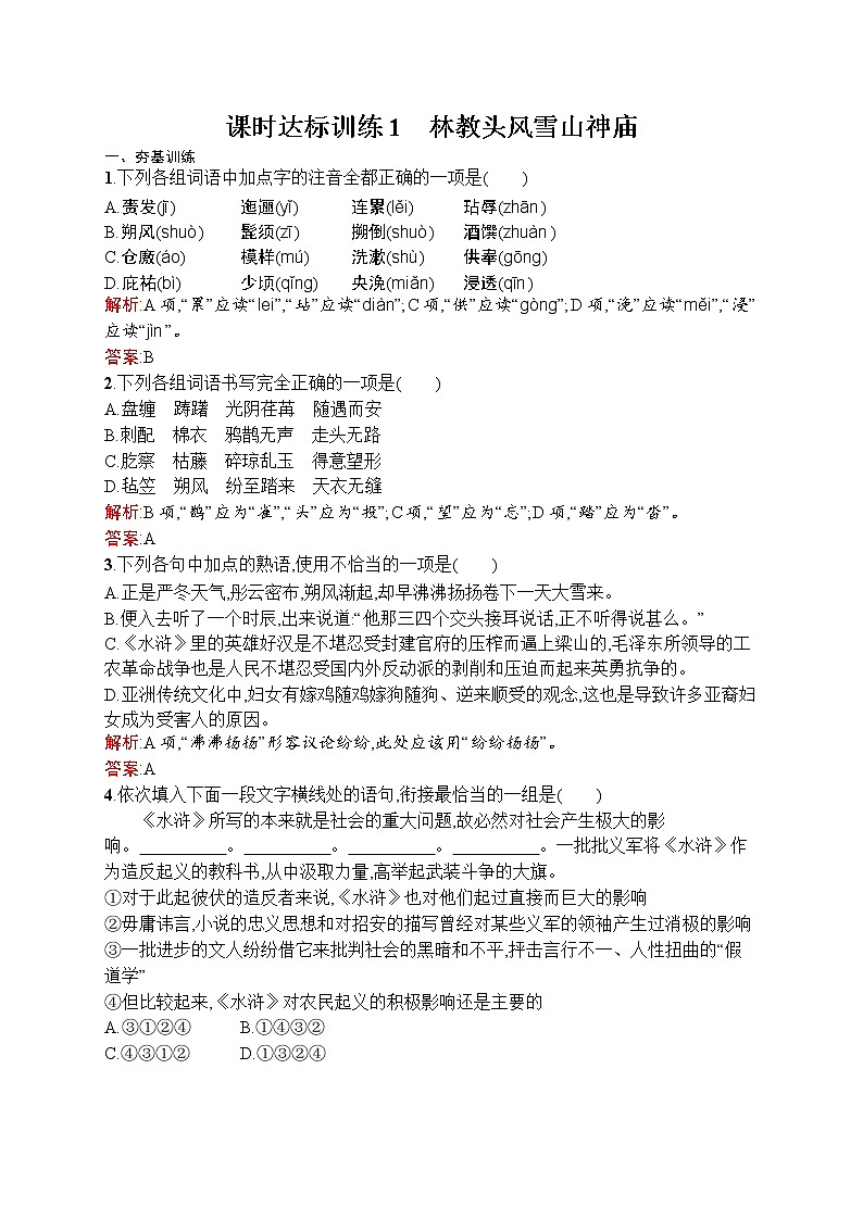 语文人教版必修5练习:1.1 林教头风雪山神庙 Word版含解析第1页