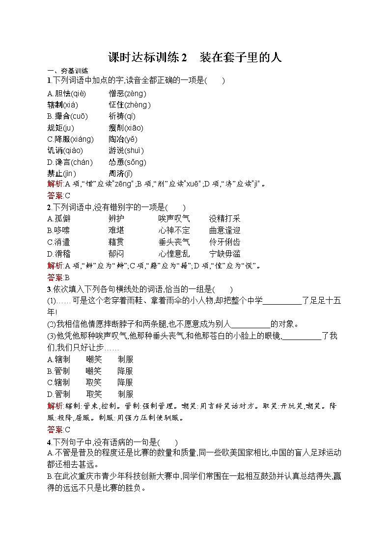 语文人教版必修5练习:1.2 装在套子里的人 Word版含解析01