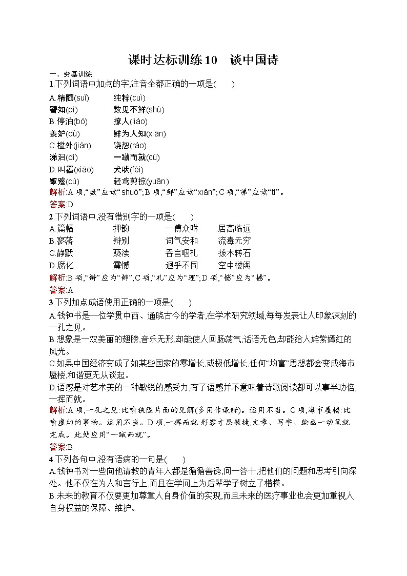 语文人教版必修5练习:3.10 谈中国诗 Word版含解析01