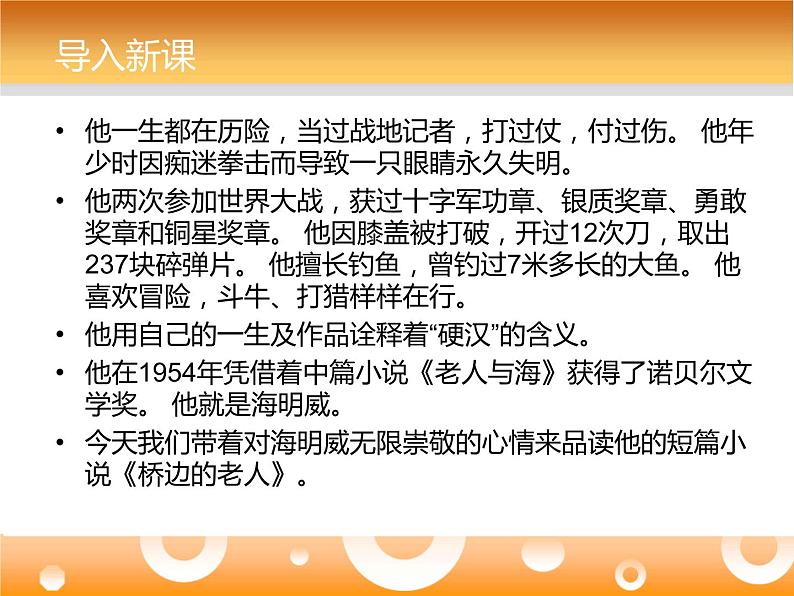 高二语文新人教版(选修《外国小说欣赏》)教学课件:第1课《桥边的老人》 (共44张)01