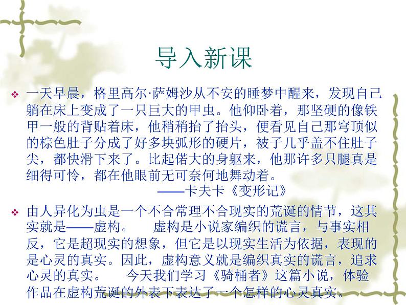 高二语文新人教版(选修《外国小说欣赏》)教学课件:第16课《骑桶者》 (共53张)01