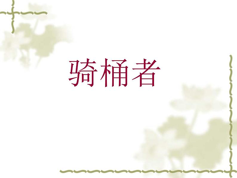 高二语文新人教版(选修《外国小说欣赏》)教学课件:第16课《骑桶者》 (共53张)02