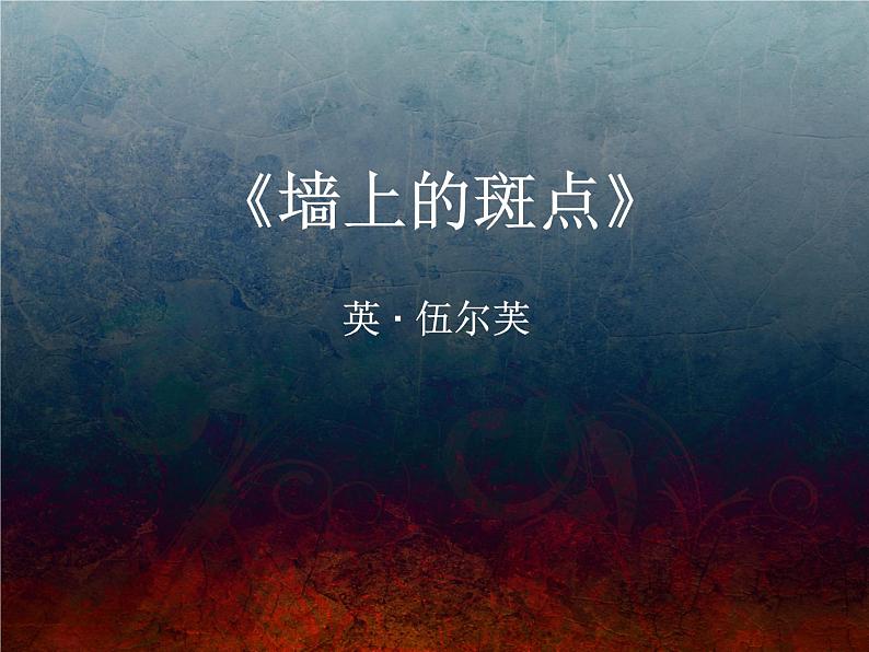 高二语文新人教版(选修《外国小说欣赏》)教学课件:第2课《墙上的斑点》 (共41张)02