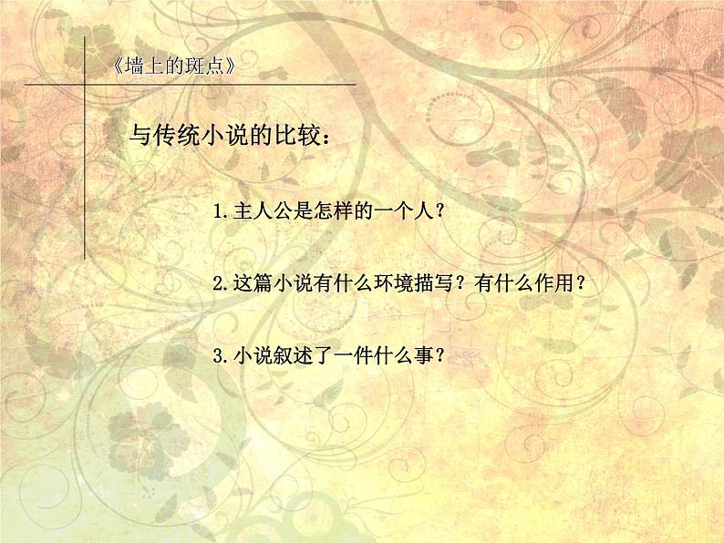 高二语文新人教版(选修《外国小说欣赏》)教学课件:第2课《墙上的斑点》 (共41张)06