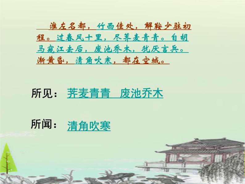 高中语文 第二单元 扬州慢课件 新人教版选修《中国古代诗歌散文欣赏》05