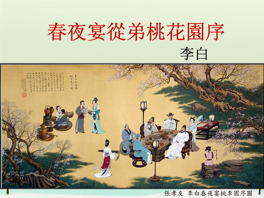 高中語文 第六單元 春夜宴從弟桃花園序課件 新人教版選修《中國古代詩歌散文欣賞》第4頁