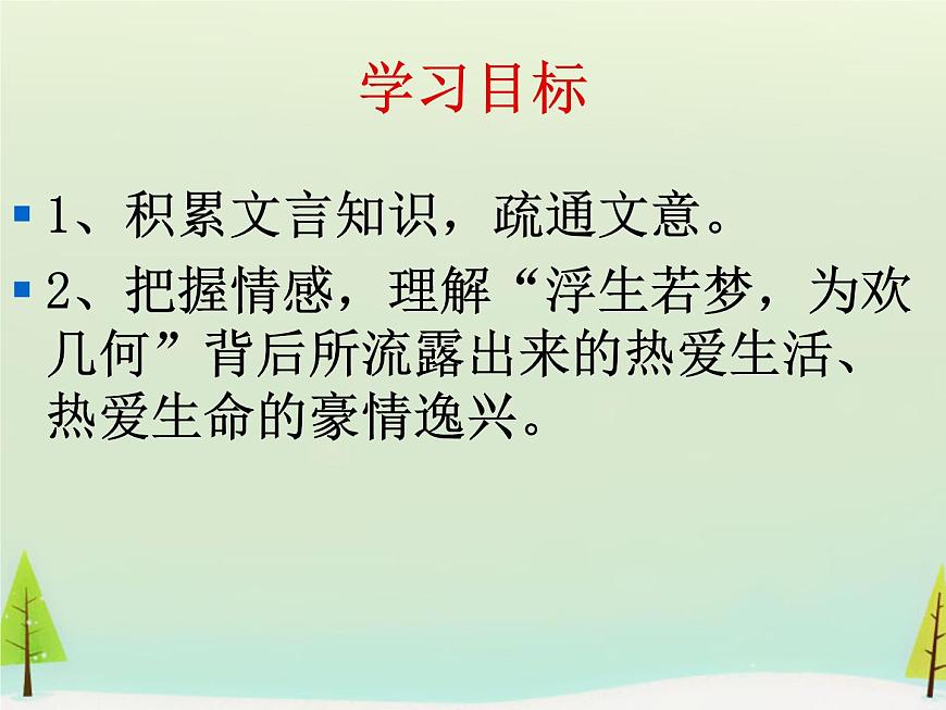 高中語文 第六單元 春夜宴從弟桃花園序課件 新人教版選修《中國古代詩歌散文欣賞》第5頁