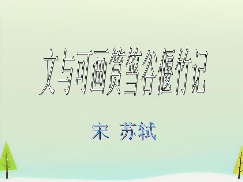 高中语文 第五单元 文与可画筼筜谷偃竹记课件 新人教版选修《中国古代诗歌散文欣赏》03