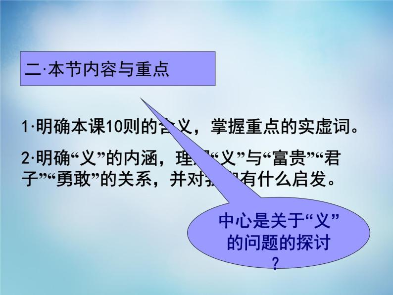 高中语文 1.5不义而富且贵,于我如浮云课件 新人教版选修《先秦诸子选读》05