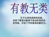 高中语文人教版 (新课标)选修*六、有教无类课文配套课件ppt