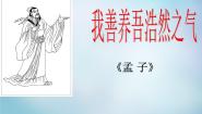 高中语文人教版 (新课标)选修六、我善养吾浩然之气课堂教学课件ppt