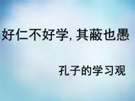 高中语文 1.7好仁不好学，其蔽也愚课件 新人教版选修《先秦诸子选读》