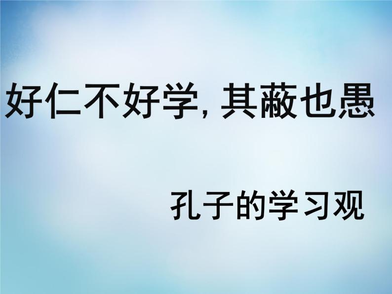 高中语文 1.7好仁不好学，其蔽也愚课件 新人教版选修《先秦诸子选读》01