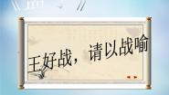 语文选修王好战，请以战喻课前预习ppt课件