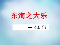 高中语文 5.3东海之大乐课件 新人教版选修《先秦诸子选读》