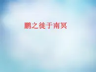 高中语文 5.2鹏之徙于南冥课件 新人教版选修《先秦诸子选读》