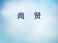 高中语文 6.3尚贤课件 新人教版选修《先秦诸子选读》