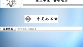 语文选修晋灵公不君备课ppt课件