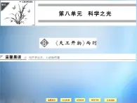 高中语文 第8单元《天工开物》两则课件 新人教版选修《中国文化经典研读》