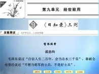 高中语文 第9单元《日知录》三则课件 新人教版选修《中国文化经典研读》