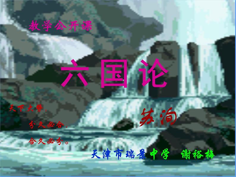 人教版选修《中国古代诗歌散文欣赏》课件:第五单元-六国论(共37张PPT)01