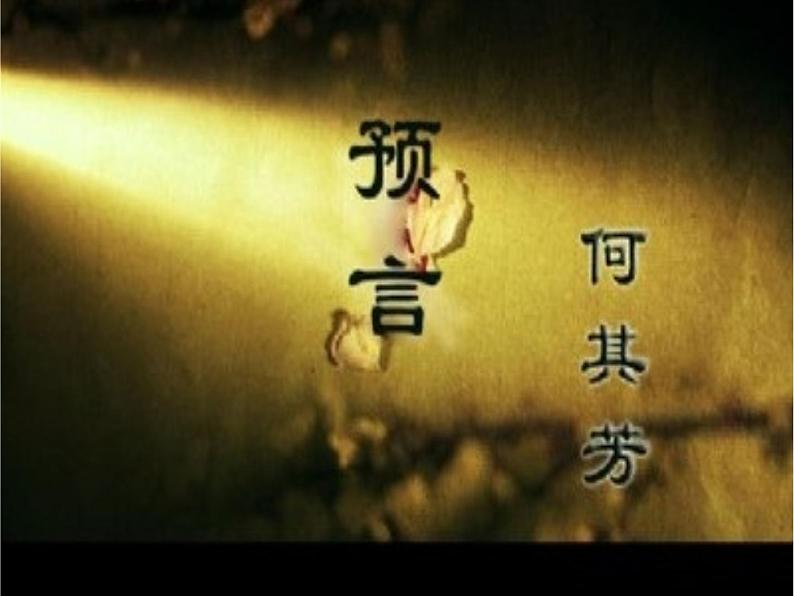 高中语文人教选修《中国现代诗歌散文欣赏》课件:诗歌部分 第三单元 爱的心语--预言(共17张PPT)01