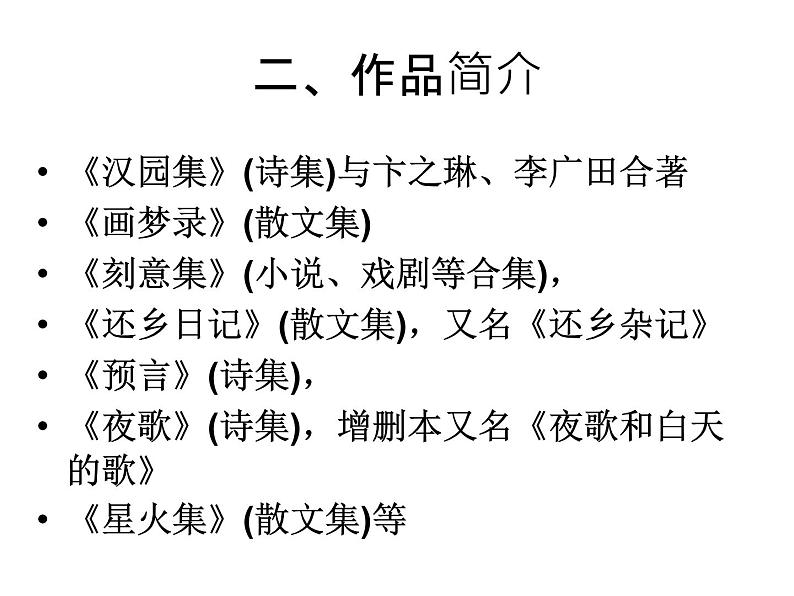 高中语文人教选修《中国现代诗歌散文欣赏》课件:诗歌部分 第三单元 爱的心语--预言(共17张PPT)03
