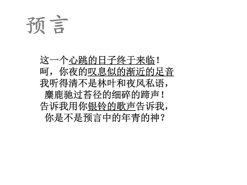 高中语文人教选修《中国现代诗歌散文欣赏》课件:诗歌部分 第三单元 爱的心语--预言(共17张PPT)07