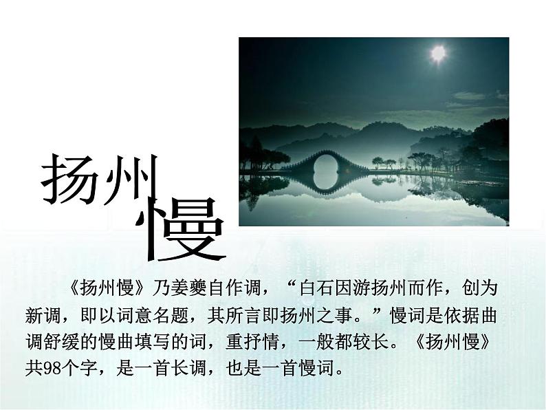 人教版选修《中国古代诗歌散文欣赏》课件:第二单元- 扬州慢(共14张PPT)01