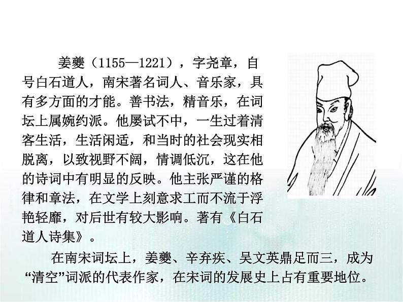 人教版选修《中国古代诗歌散文欣赏》课件:第二单元- 扬州慢(共14张PPT)02