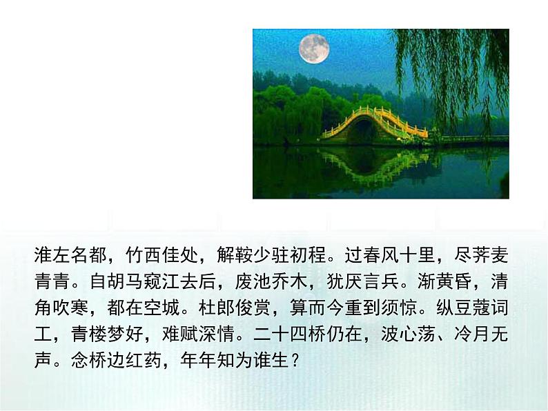 人教版选修《中国古代诗歌散文欣赏》课件:第二单元- 扬州慢(共14张PPT)05