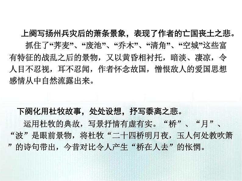 人教版选修《中国古代诗歌散文欣赏》课件:第二单元- 扬州慢(共14张PPT)06