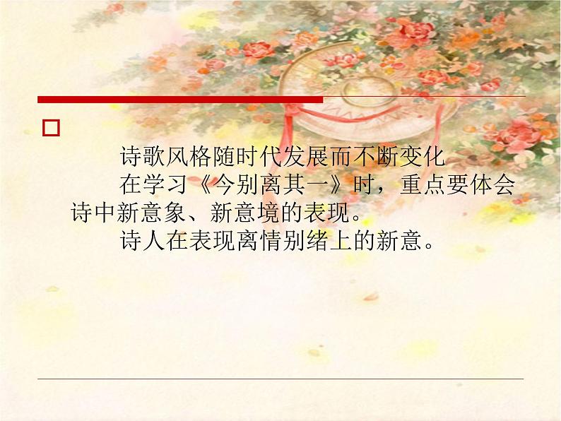人教版选修《中国古代诗歌散文欣赏》课件:第一单元- 今别离(共29张PPT)07