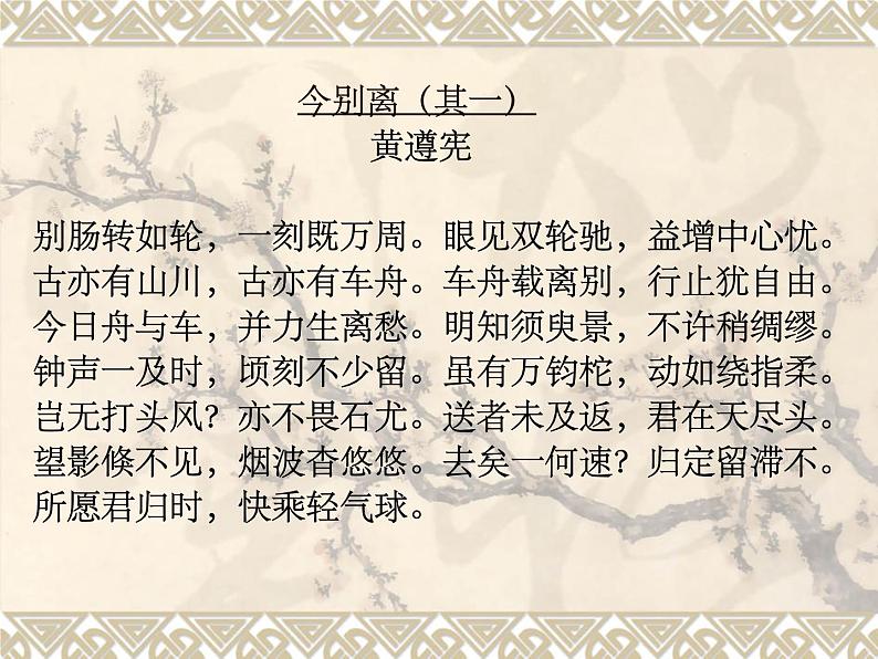 人教版选修《中国古代诗歌散文欣赏》课件:第一单元- 今别离(共29张PPT)08