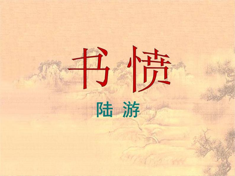 人教版选修《中国古代诗歌散文欣赏》课件：第一单元-书愤（共48张PPT）01