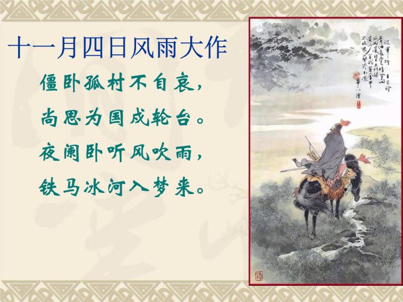 人教版选修《中国古代诗歌散文欣赏》课件：第一单元-书愤（共48张PPT）04