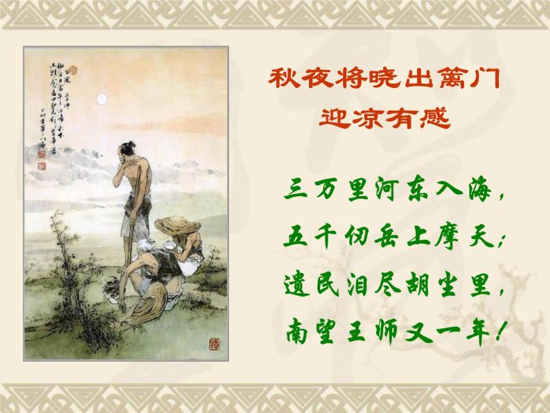 人教版选修《中国古代诗歌散文欣赏》课件：第一单元-书愤（共48张PPT）05
