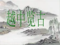 人教版 (新课标)选修越中览古课文配套ppt课件