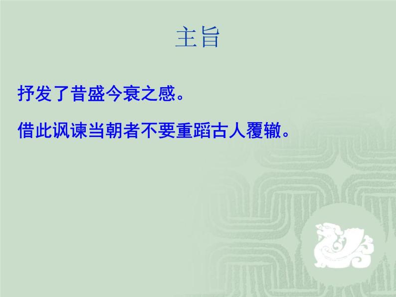 人教版选修《中国古代诗歌散文欣赏》课件：第一单元-+越中览古（共19张PPT）08