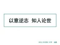 人教版选修《中国古代诗歌散文欣赏》课件：第一单元 以意逆志 知人论世（共70张PPT）