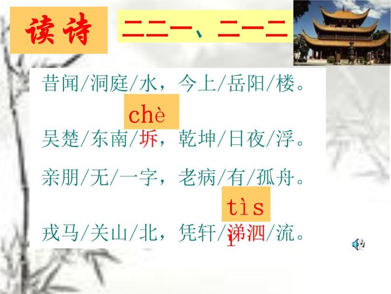 人教版选修《中国古代诗歌散文欣赏》课件：第二单元-登岳阳楼（共23张PPT）06