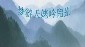 2021学年梦游天姥吟留别示范课ppt课件