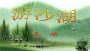 语文选修游沙湖备课ppt课件