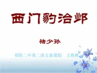 人教版选修《中国古代诗歌散文欣赏》课件：第四单元- 西门豹治邺（共18张PPT）